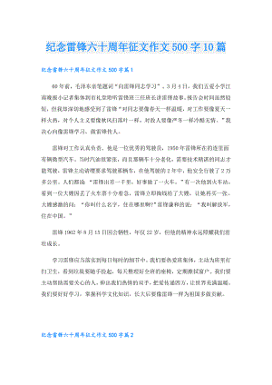 纪念雷锋六十周年征文作文500字10篇.doc