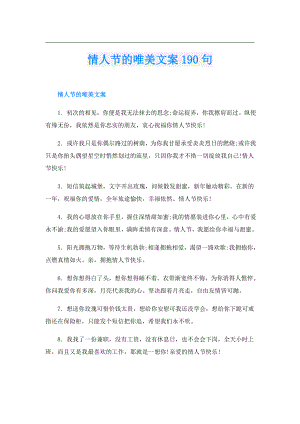 情人节的唯美文案190句.doc