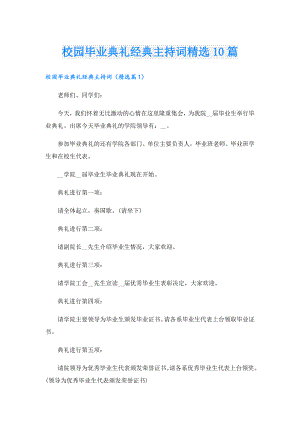校园毕业典礼经典主持词精选10篇.doc