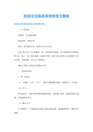 校园安全隐患排查制度完整版.doc