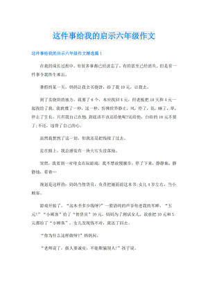 这件事给我的启示六年级作文.doc