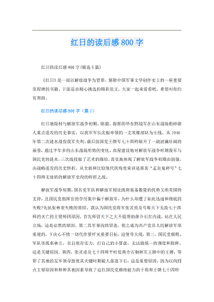 红日的读后感800字.doc