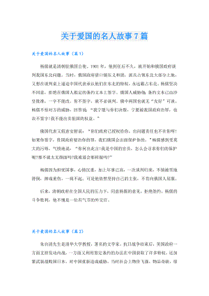 关于爱国的名人故事7篇.doc