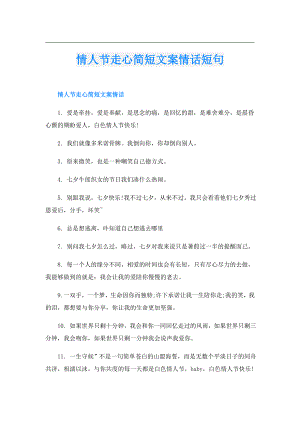情人节走心简短文案情话短句.doc