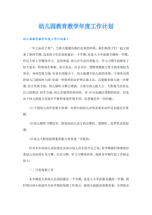 幼儿园教育教学工作计划.doc