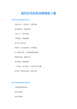 现代红色经典诗歌精选7篇.doc