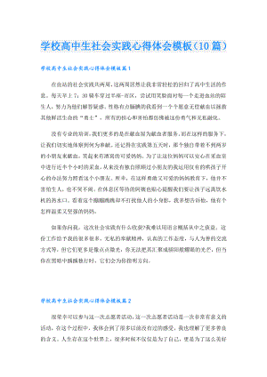 学校高中生社会实践心得体会模板（10篇）.doc