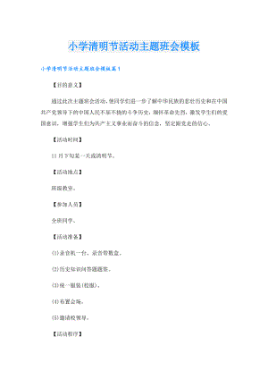 小学清明节活动主题班会模板.doc