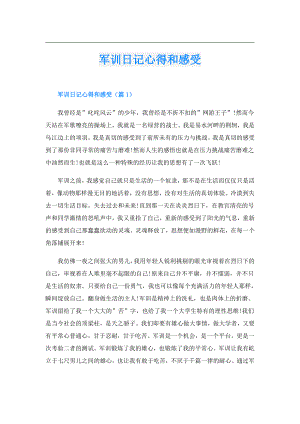 军训日记心得和感受.doc