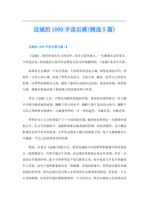 边城的1000字读后感(精选5篇).doc