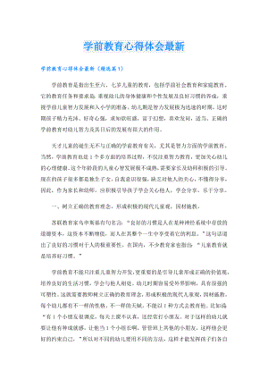 学前教育心得体会最新.doc