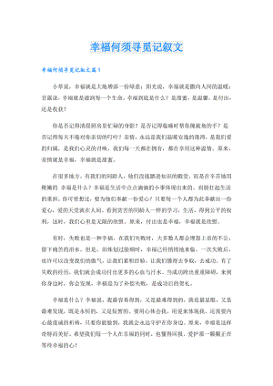 幸福何须寻觅记叙文.doc