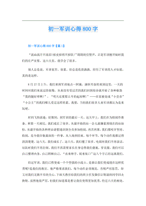 初一军训心得800字.doc