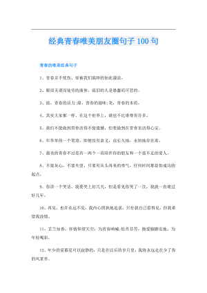 经典青唯美朋友圈句子100句.doc