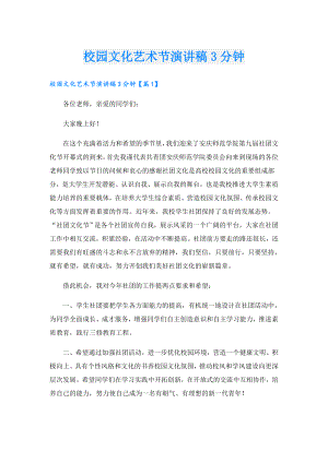 校园文化艺术节演讲稿3分钟.doc