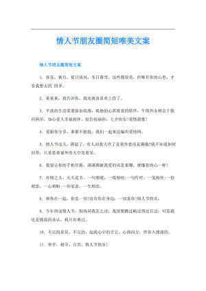 情人节朋友圈简短唯美文案.doc