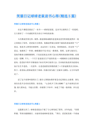 笑猫日记球球老鼠读书心得(精选5篇).doc