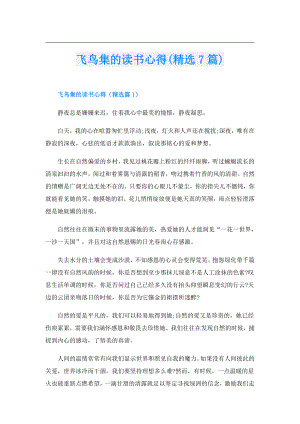 飞鸟集的读书心得(精选7篇).doc