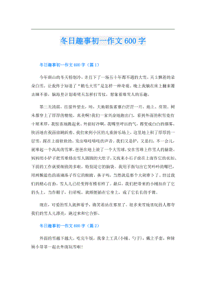 冬日趣事初一作文600字.doc