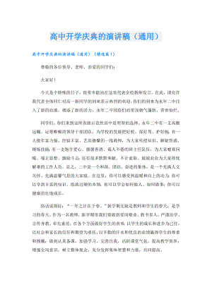 高中开学庆典的演讲稿（通用）.doc