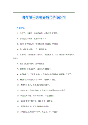 开学第一天美好的句子100句.doc