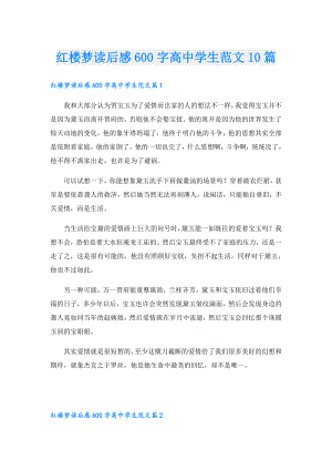 红楼梦读后感600字高中学生范文10篇.doc