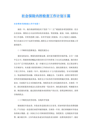 社会保险内控检查工作计划5篇.doc