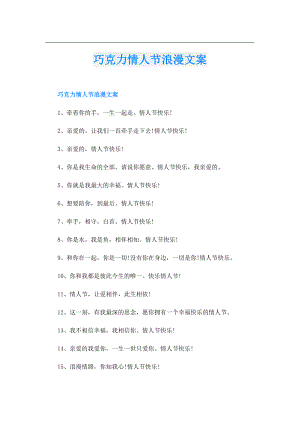 巧克力情人节浪漫文案.doc