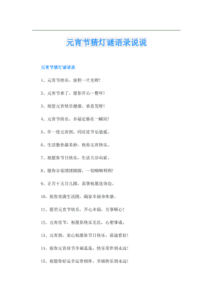 元宵节猜灯谜语录说说.doc
