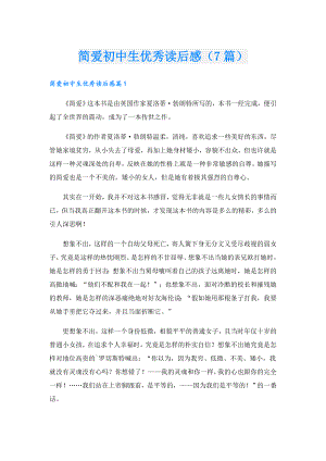 简爱初中生优秀读后感（7篇）.doc