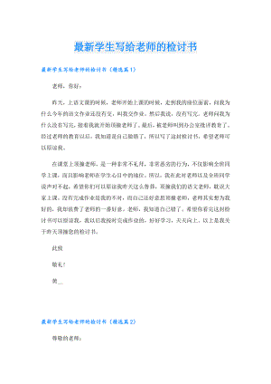 最新学生写给老师的检讨书.doc