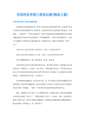苏菲的世界第三章读后感(精选5篇).doc