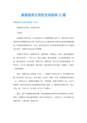 新婚宴席父母发言词致辞11篇.doc