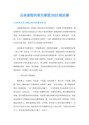 山东家校共育大课堂2023观后感.doc