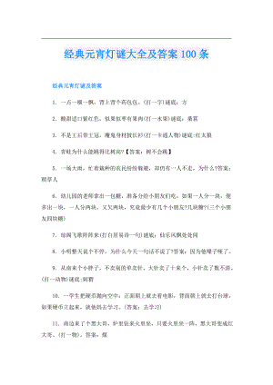 经典元宵灯谜大全及答案100条.doc