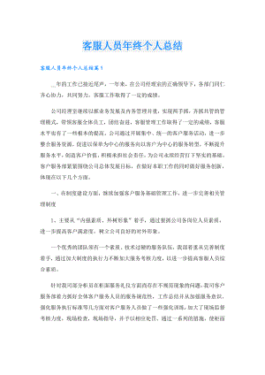 客服人员年终个人总结.doc