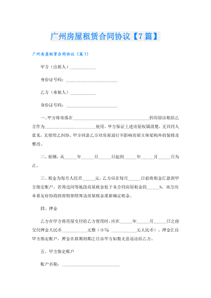 广州房屋租赁合同协议【7篇】.doc