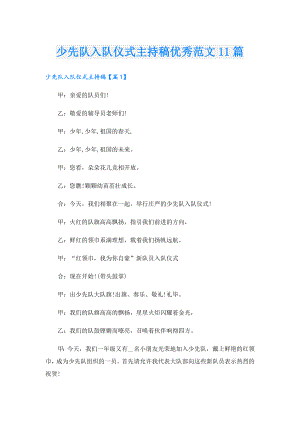 少先队入队仪式主持稿优秀范文11篇.doc