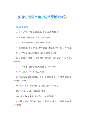 妇女节祝福文案一句话简短130句.doc