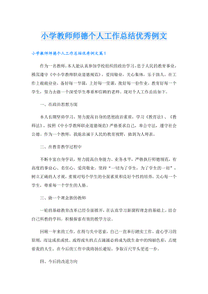 小学教师师德个人工作总结优秀例文.doc