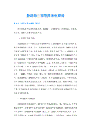 最新幼儿园管理条例模板.doc
