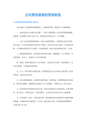 公司费用报销的管理制度.doc