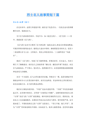 烈士名人故事简短7篇.doc