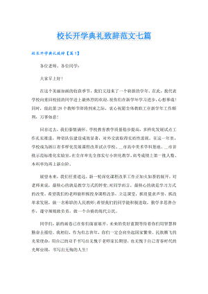 校长开学典礼致辞范文七篇.doc