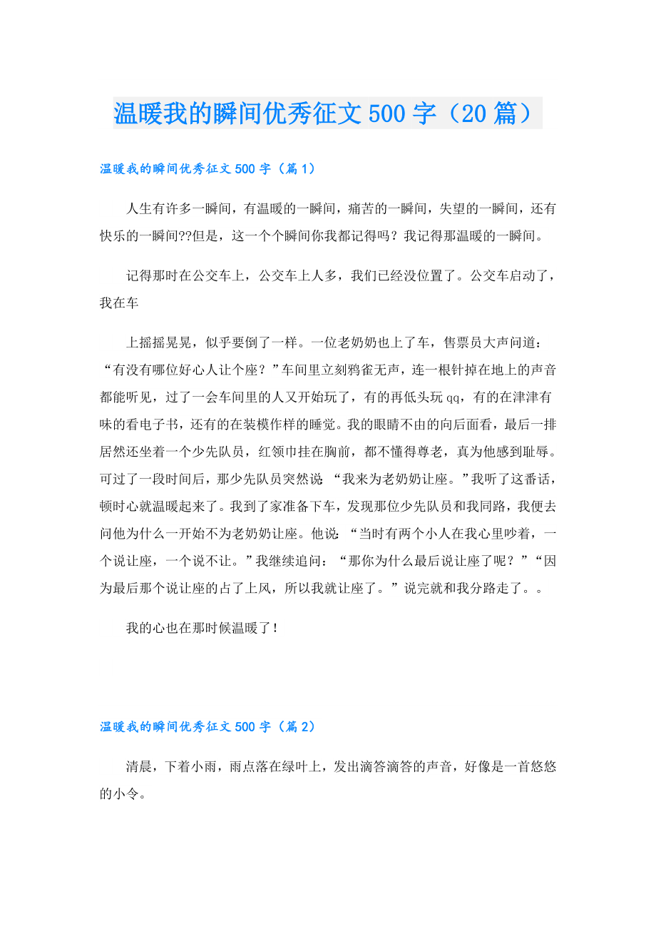 温暖我的瞬间优秀征文500字（20篇）.doc_第1页