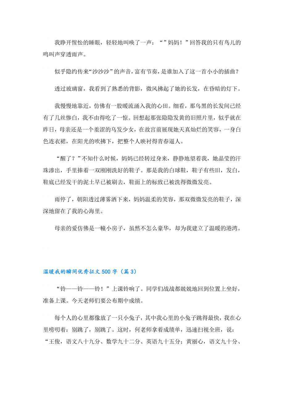 温暖我的瞬间优秀征文500字（20篇）.doc_第2页