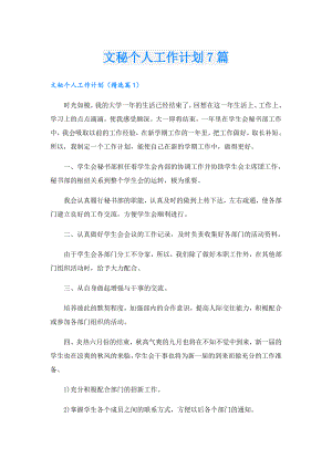 文秘个人工作计划7篇.doc