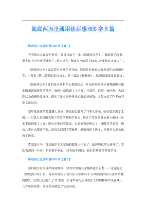 海底两万里通用读后感600字5篇.doc