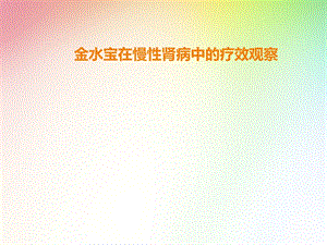 金水宝在慢性肾病中的疗效观察.ppt