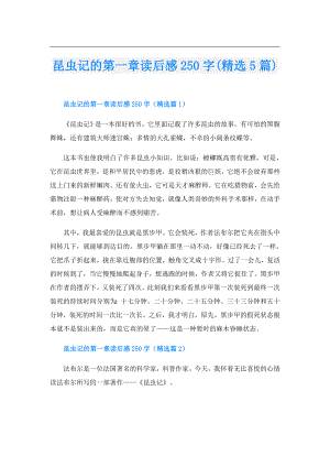 昆虫记的第一章读后感250字(精选5篇).doc